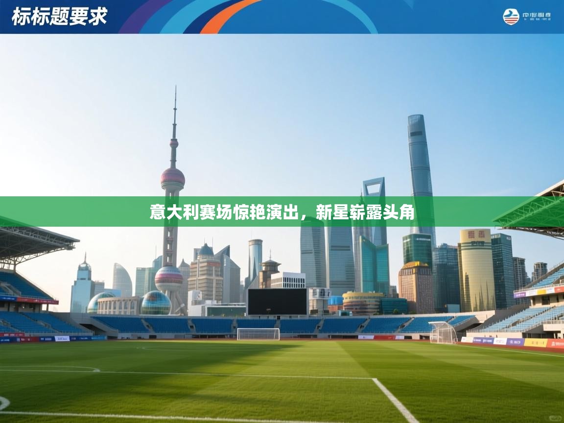 意大利赛场惊艳演出，新星崭露头角  第2张