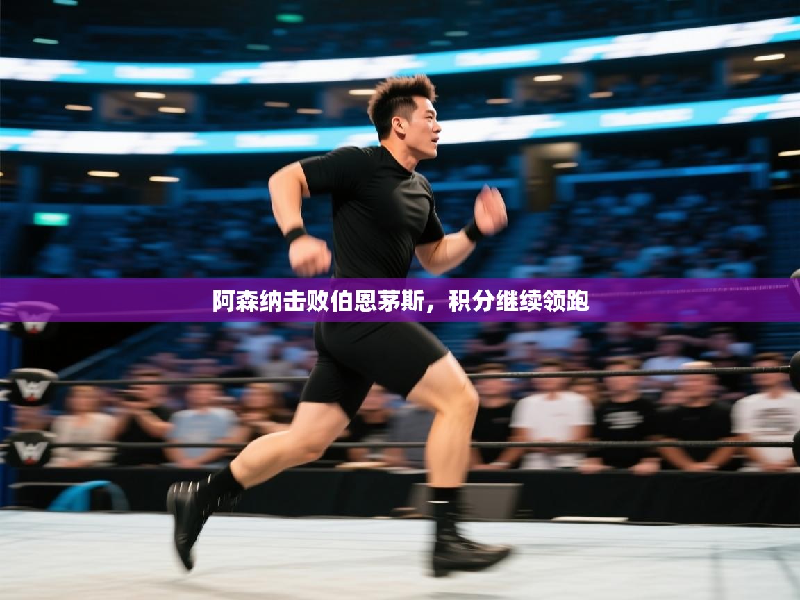 阿森纳击败伯恩茅斯，积分继续领跑  第1张