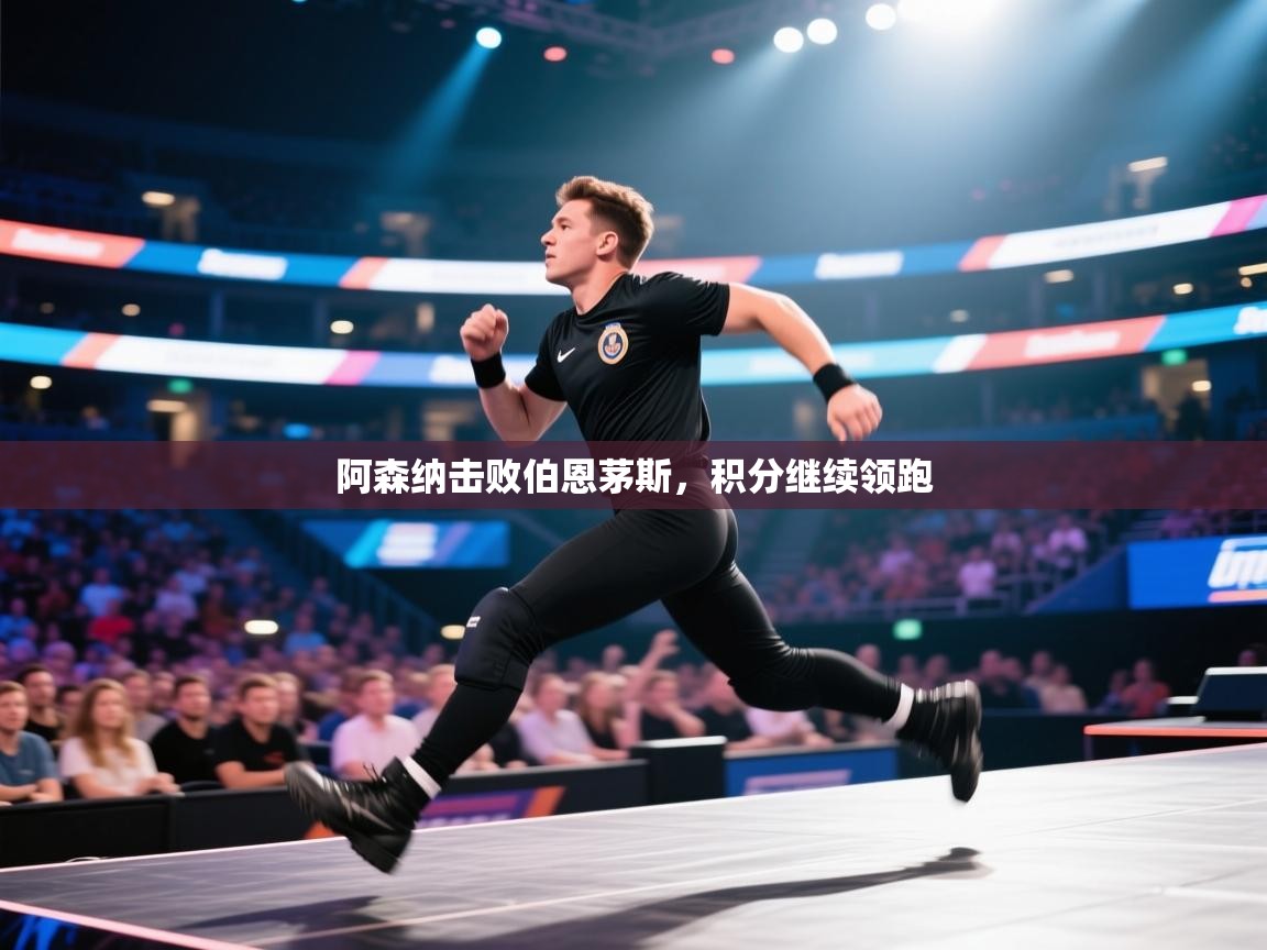 阿森纳击败伯恩茅斯，积分继续领跑  第2张