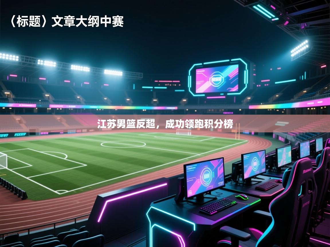 江苏男篮反超，成功领跑积分榜  第1张