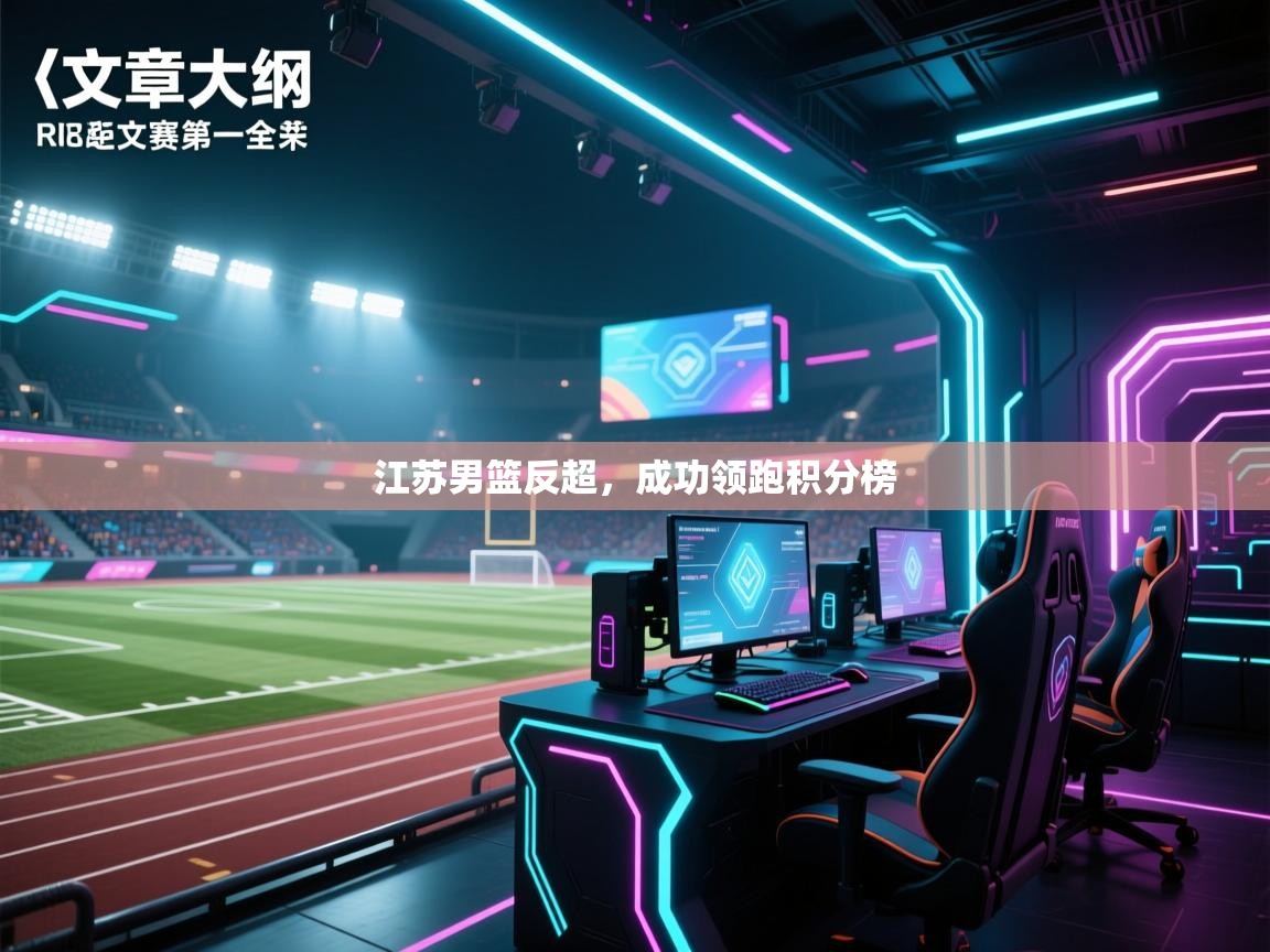 江苏男篮反超，成功领跑积分榜  第2张