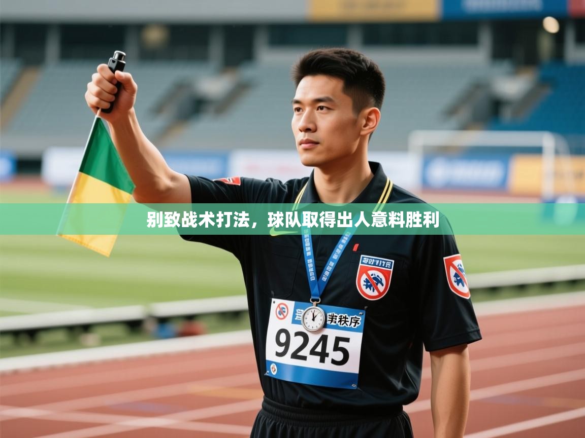 别致战术打法，球队取得出人意料胜利  第1张