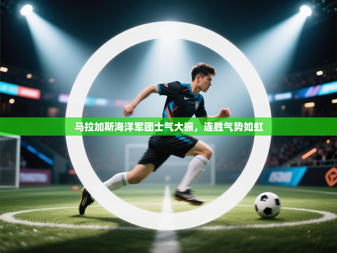 马拉加斯海洋军团士气大振，连胜气势如虹  第2张