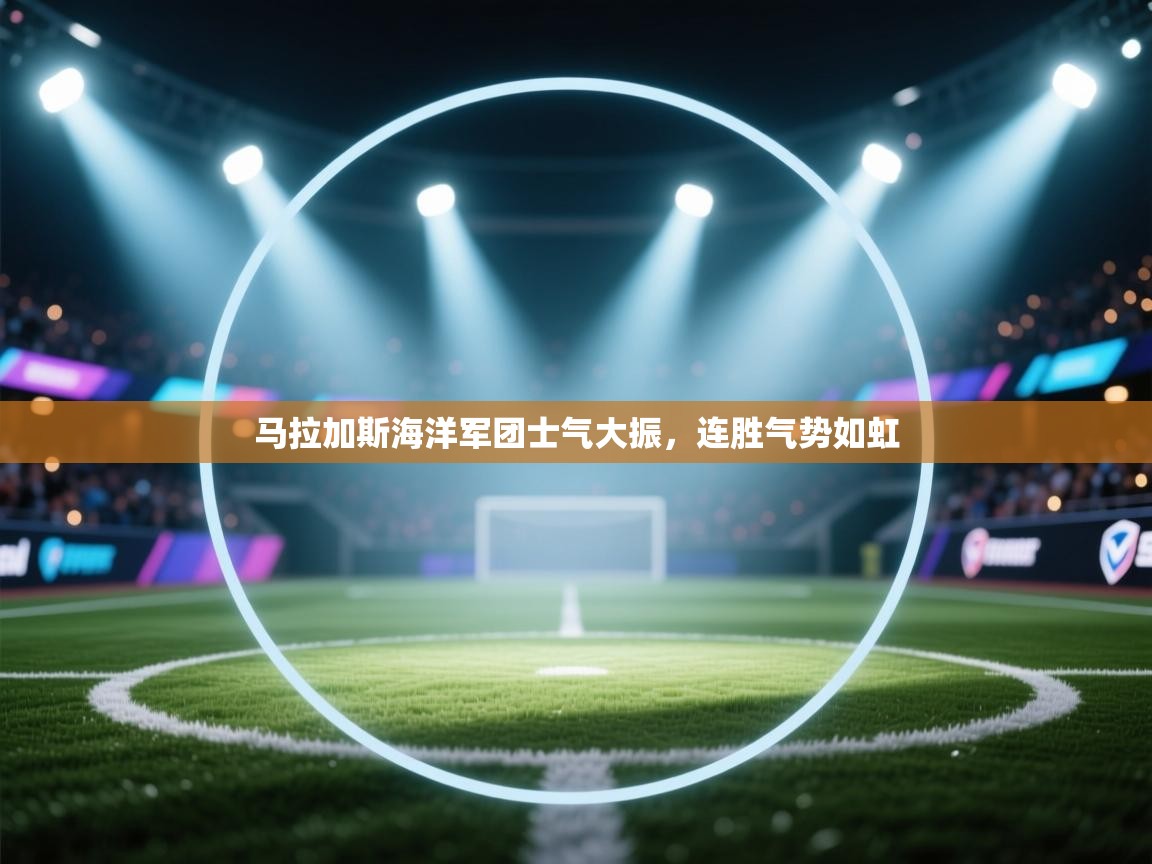 马拉加斯海洋军团士气大振，连胜气势如虹  第1张