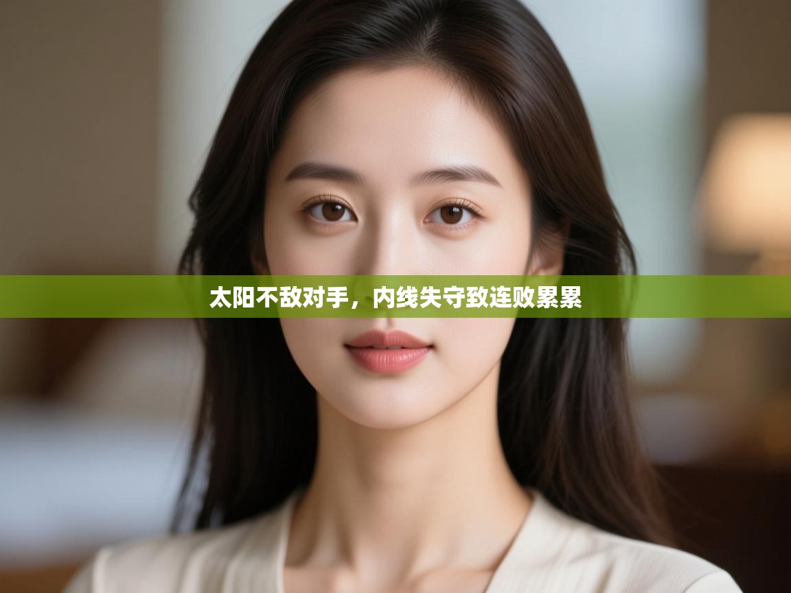 太阳不敌对手,内线失守致连败累累 第2张