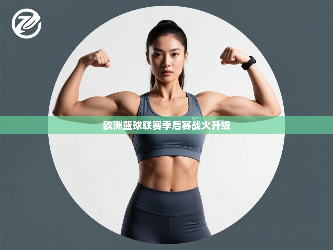 欧洲篮球联赛季后赛战火升级 第1张