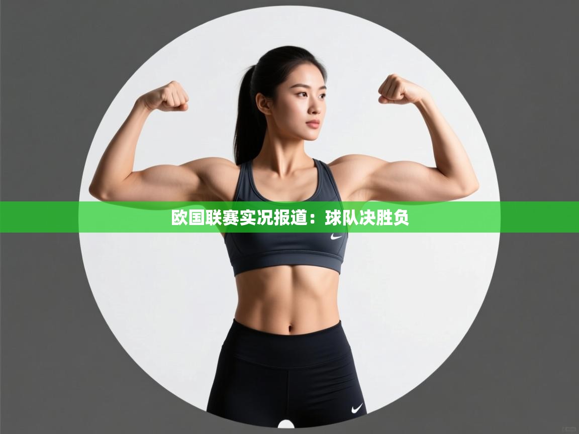 欧国联赛实况报道：球队决胜负  第1张