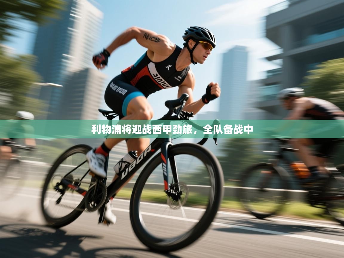 利物浦将迎战西甲劲旅，全队备战中  第1张