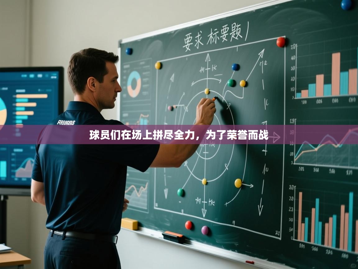 球员们在场上拼尽全力,为了荣誉而战 第2张