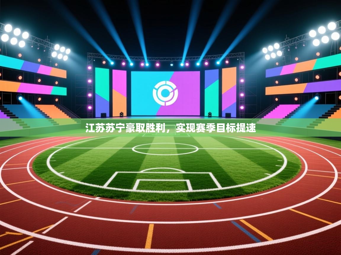 江苏苏宁豪取胜利，实现赛季目标提速  第1张