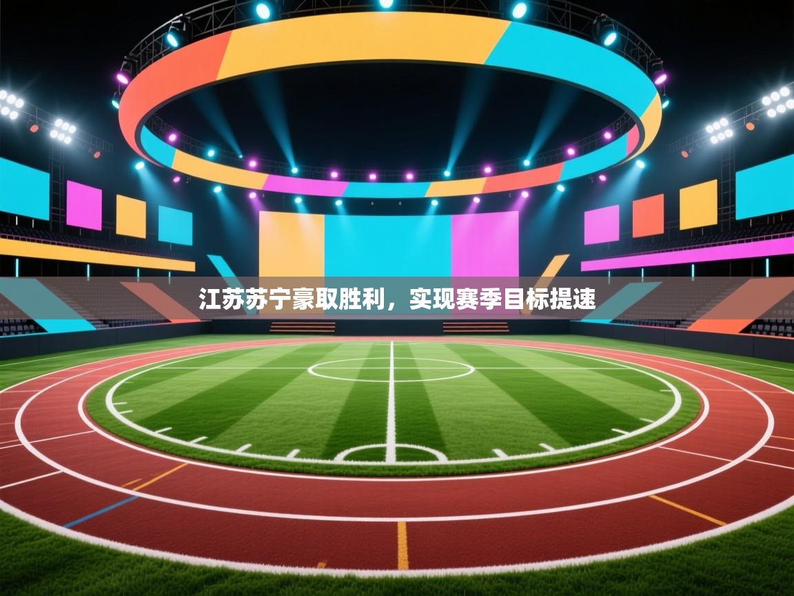 江苏苏宁豪取胜利，实现赛季目标提速  第2张