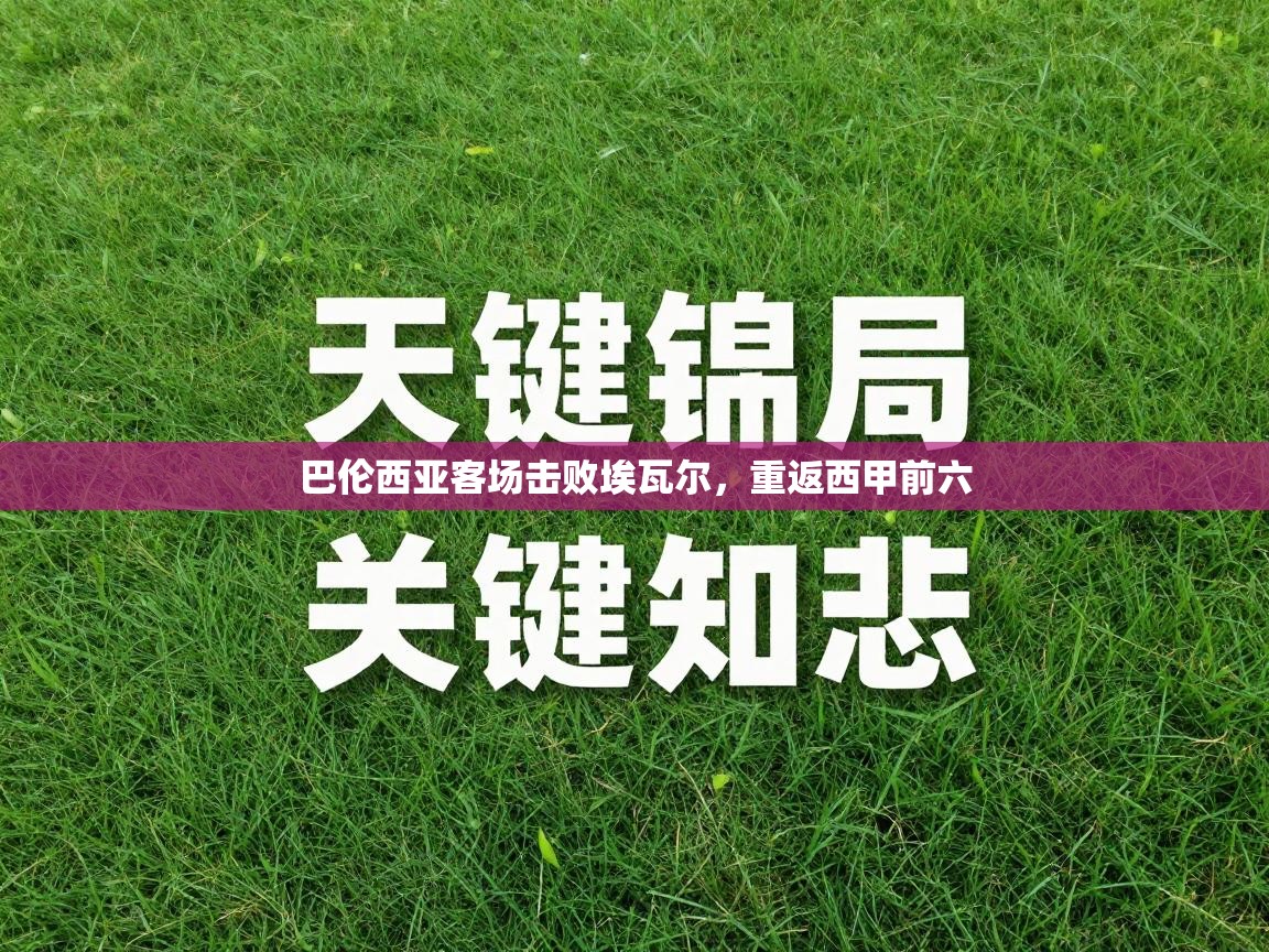 巴伦西亚客场击败埃瓦尔，重返西甲前六  第1张