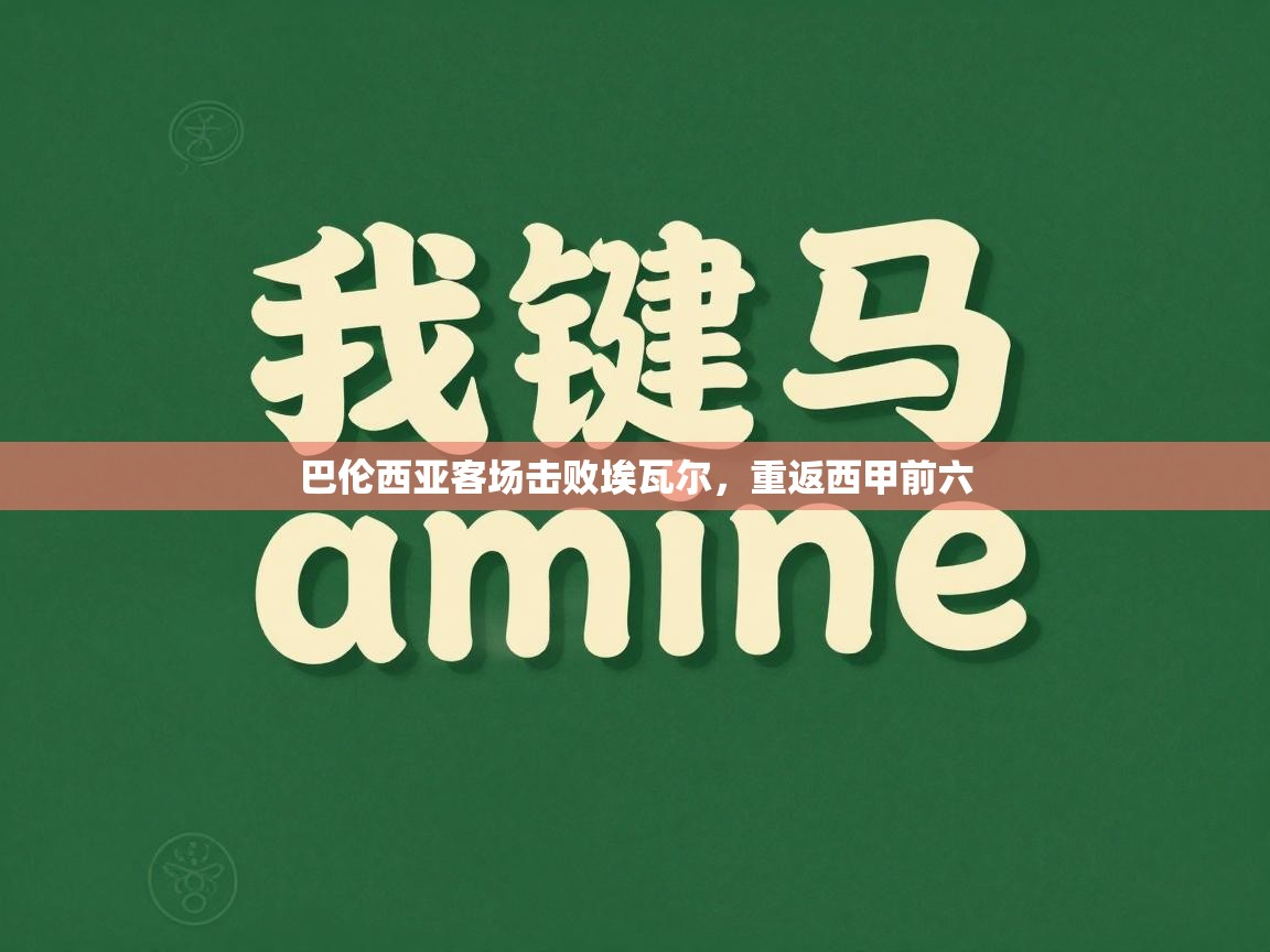 巴伦西亚客场击败埃瓦尔，重返西甲前六  第2张