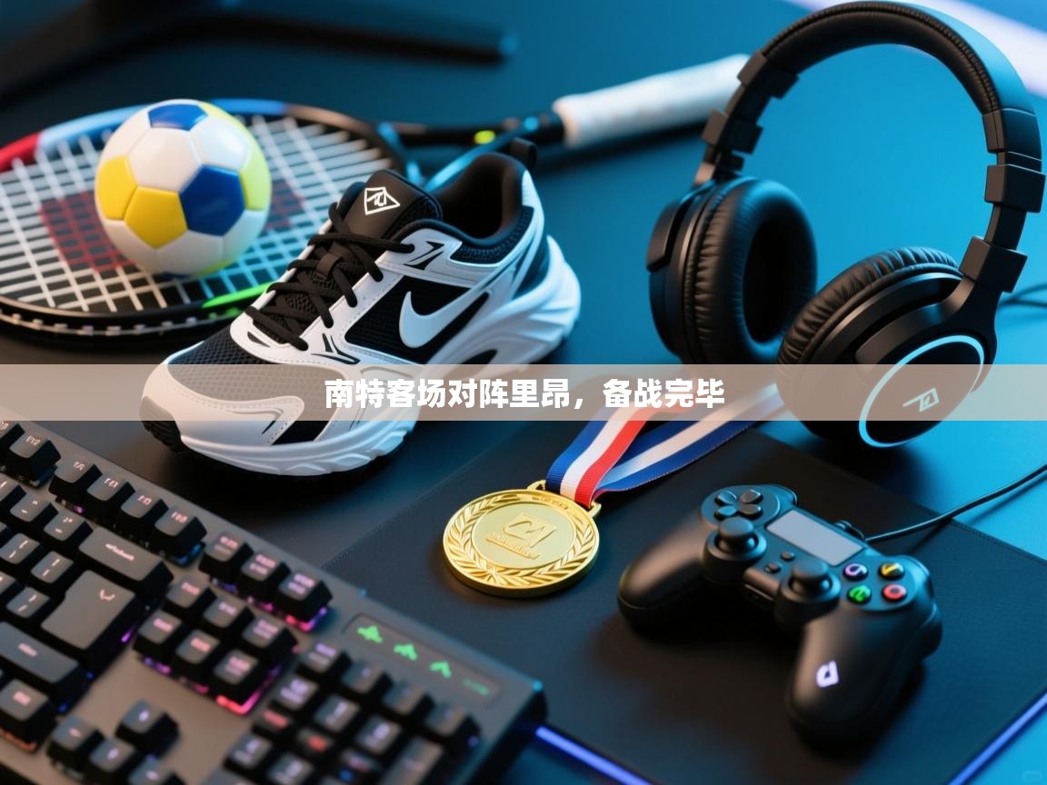 南特客场对阵里昂，备战完毕  第1张