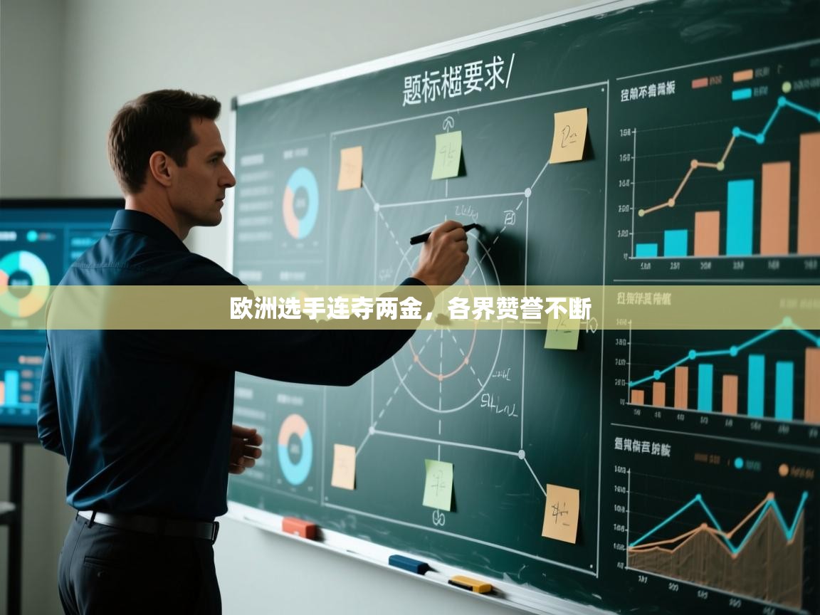 欧洲选手连夺两金，各界赞誉不断  第1张