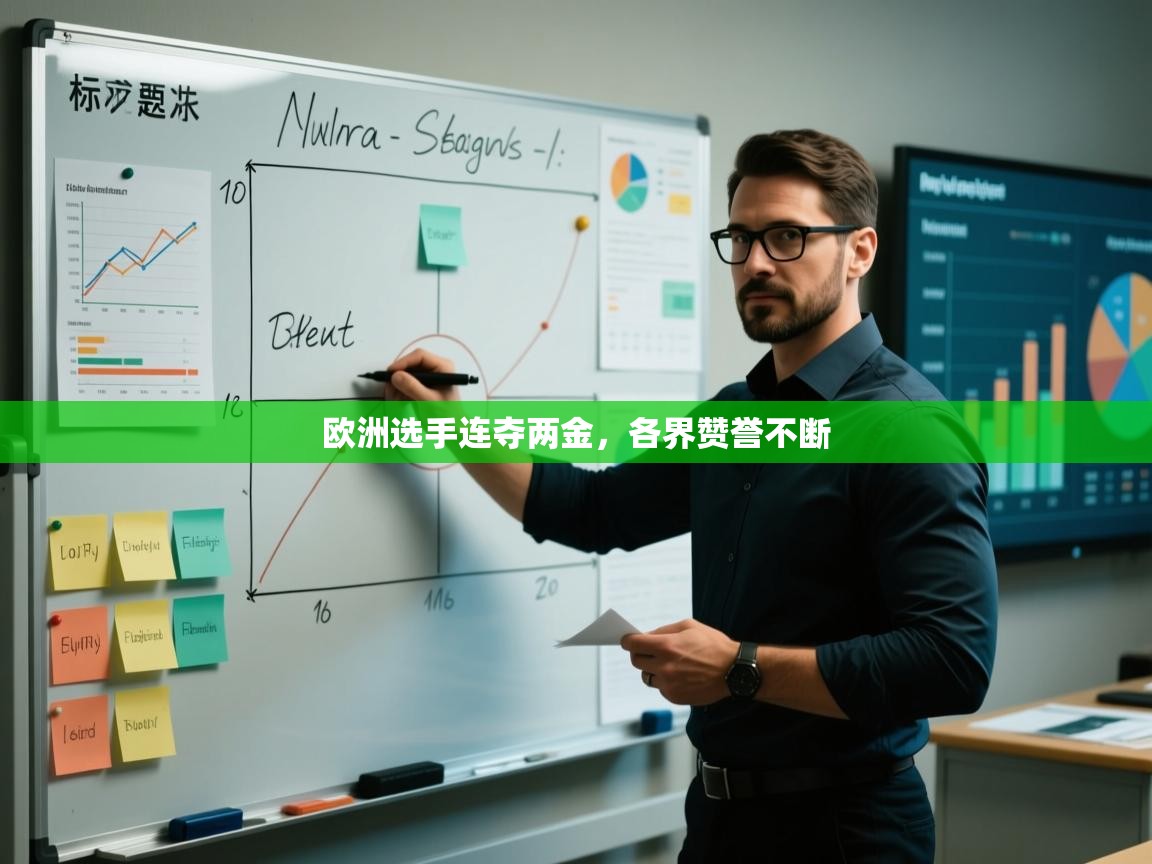 欧洲选手连夺两金，各界赞誉不断  第2张