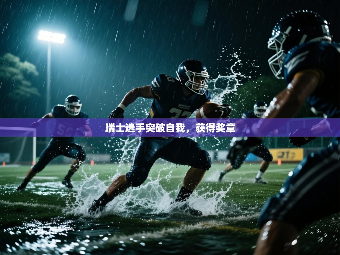 瑞士选手突破自我，获得奖章  第1张