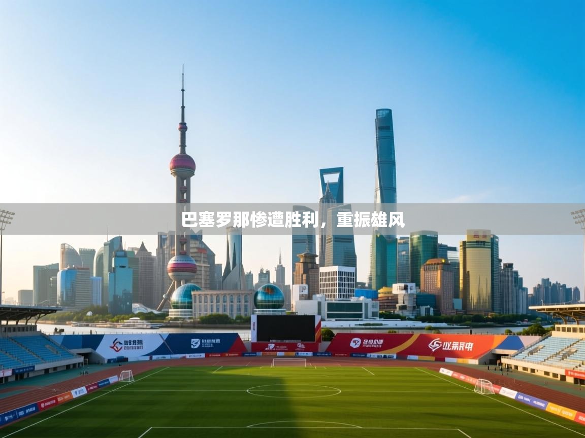 巴塞罗那惨遭胜利，重振雄风  第1张