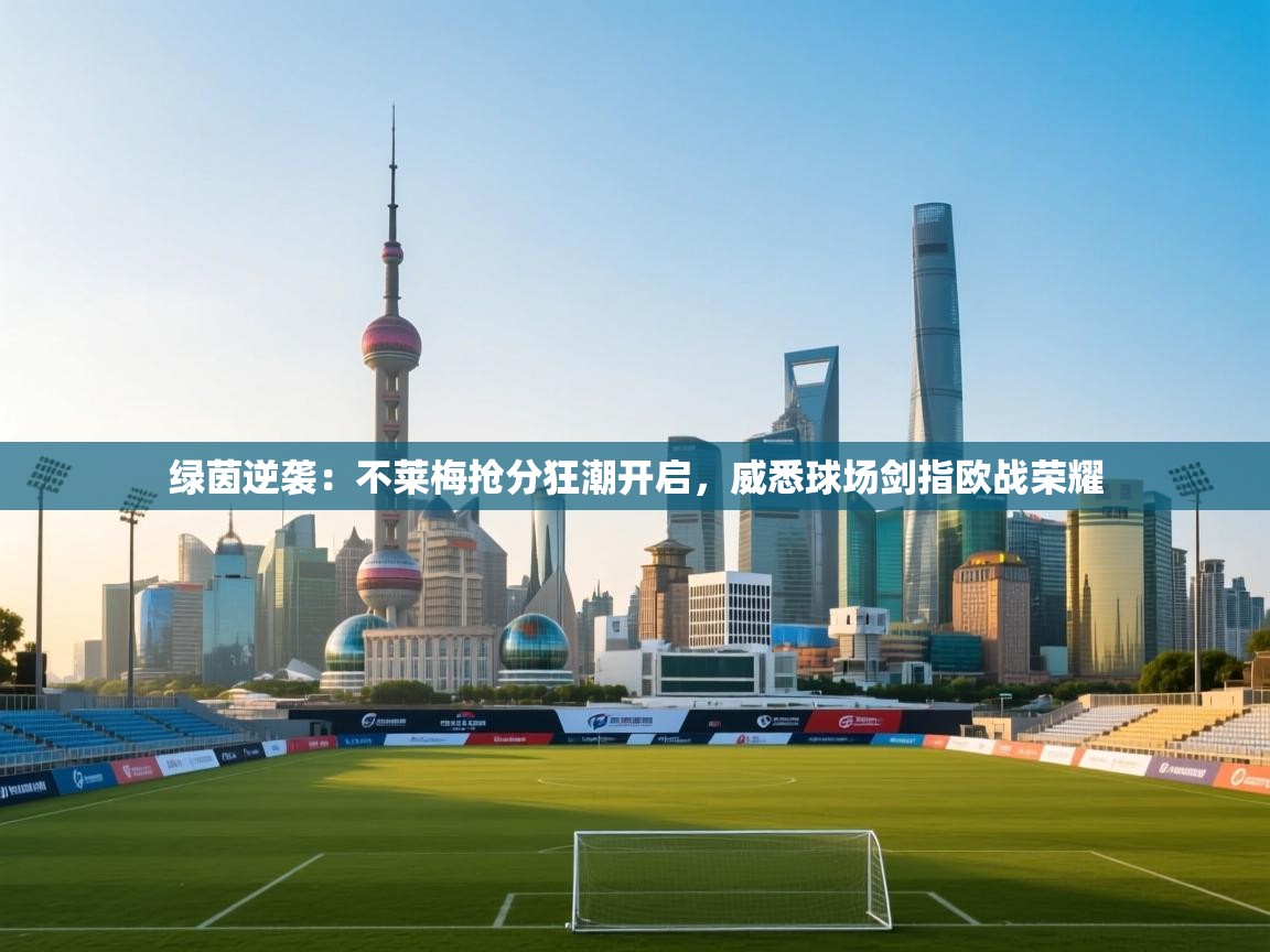 绿茵逆袭:不莱梅抢分狂潮开启,威悉球场剑指欧战荣耀 第1张