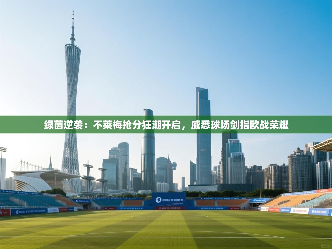 绿茵逆袭:不莱梅抢分狂潮开启,威悉球场剑指欧战荣耀 第2张