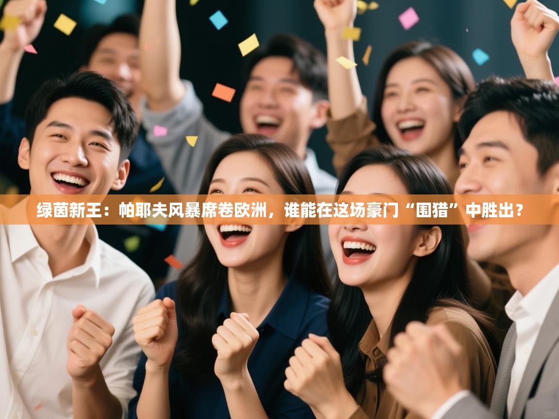 绿茵新王:帕耶夫风暴席卷欧洲,谁能在这场豪门“围猎”中胜出? 第2张