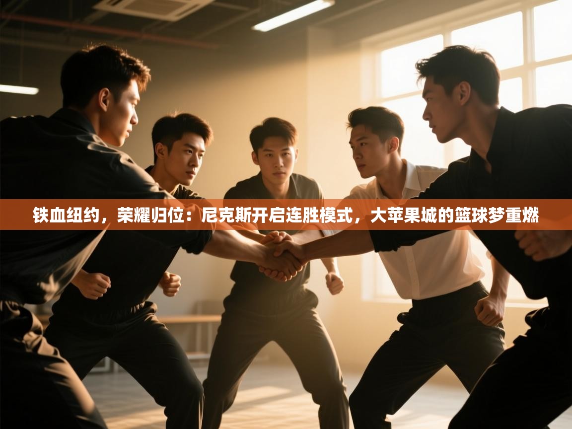 铁血纽约，荣耀归位：尼克斯开启连胜模式，大苹果城的篮球梦重燃  第1张