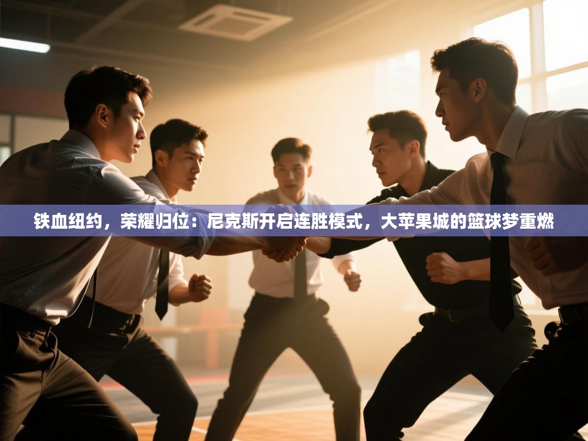 铁血纽约，荣耀归位：尼克斯开启连胜模式，大苹果城的篮球梦重燃  第2张