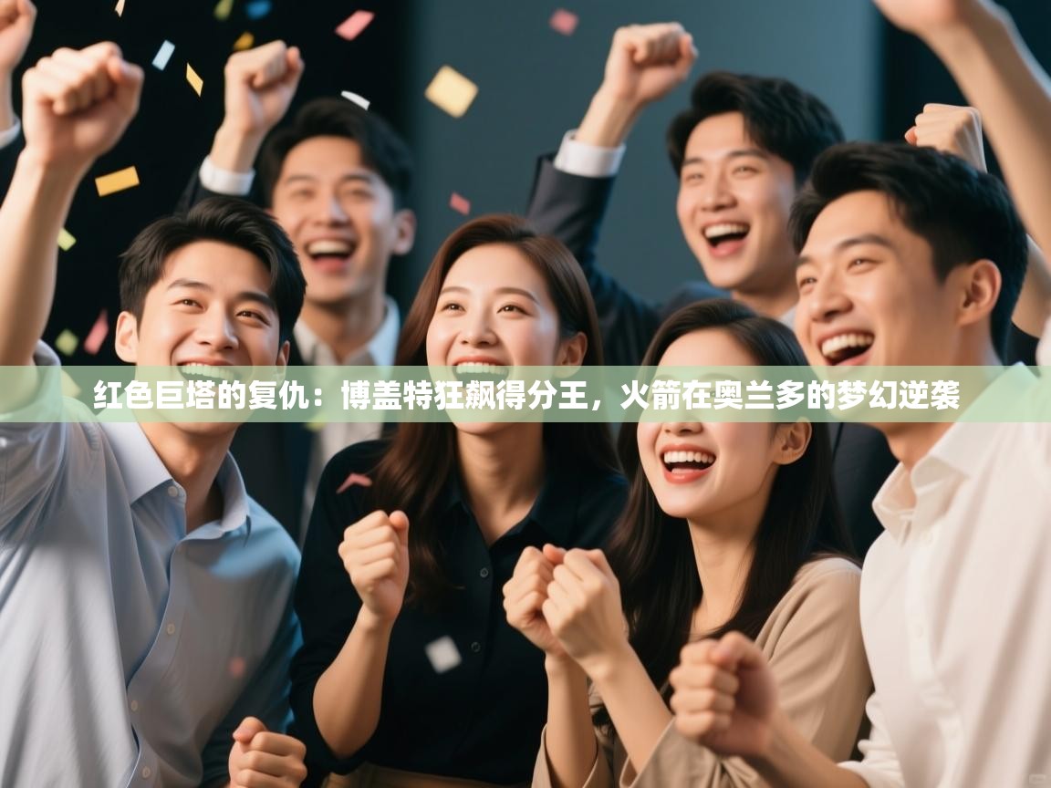 红色巨塔的复仇：博盖特狂飙得分王，火箭在奥兰多的梦幻逆袭  第1张