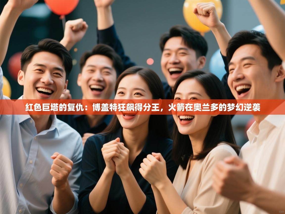 红色巨塔的复仇：博盖特狂飙得分王，火箭在奥兰多的梦幻逆袭  第2张