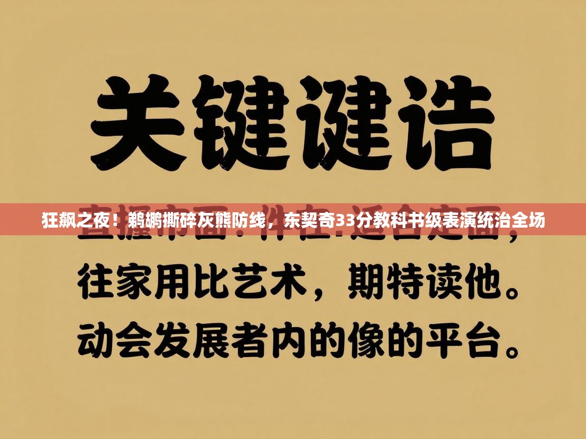 狂飙之夜！鹈鹕撕碎灰熊防线，东契奇33分教科书级表演统治全场  第1张
