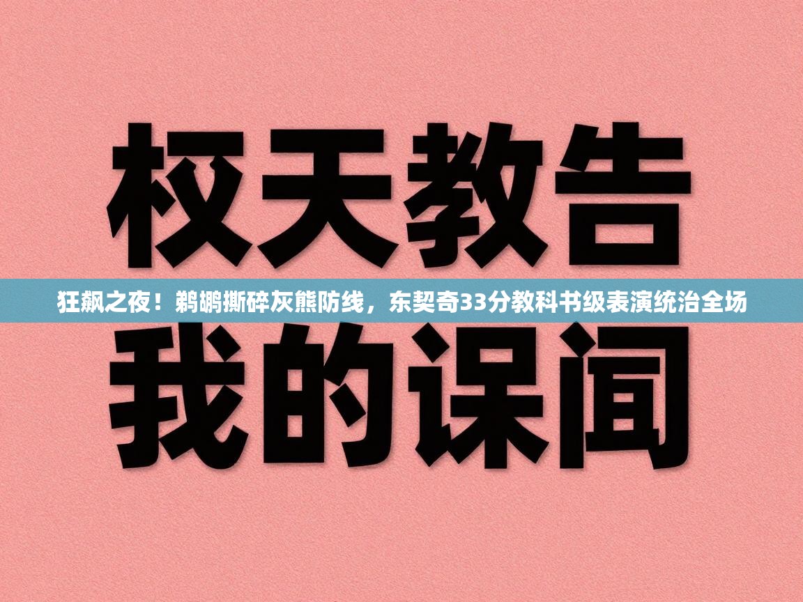 狂飙之夜！鹈鹕撕碎灰熊防线，东契奇33分教科书级表演统治全场  第2张