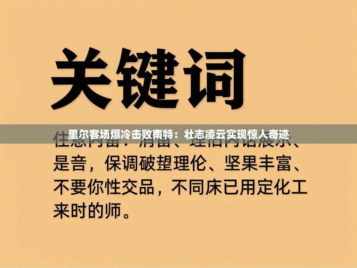 里尔客场爆冷击败南特:壮志凌云实现惊人奇迹 第1张