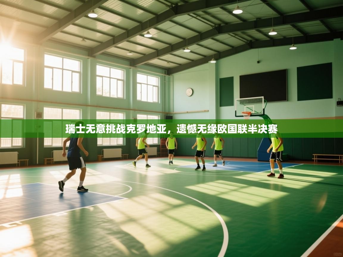 瑞士无意挑战克罗地亚,遗憾无缘欧国联半决赛 第1张