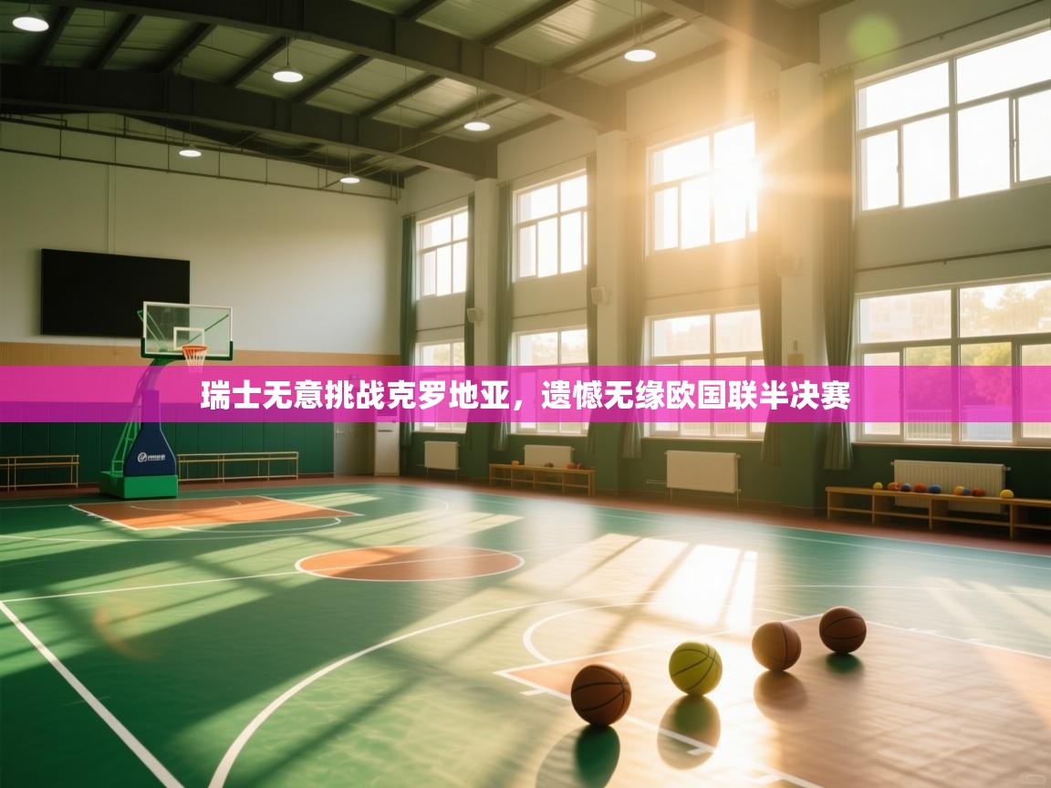 瑞士无意挑战克罗地亚,遗憾无缘欧国联半决赛 第2张