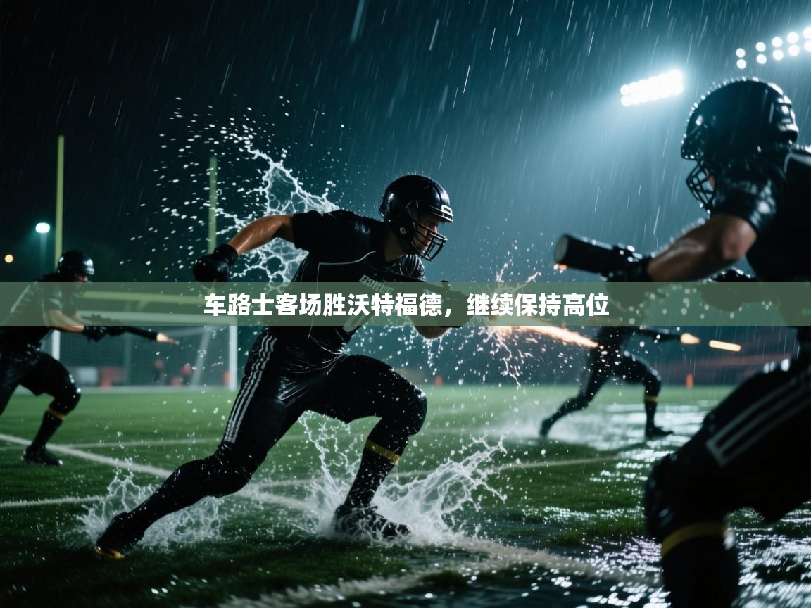 车路士客场胜沃特福德,继续保持高位 第2张