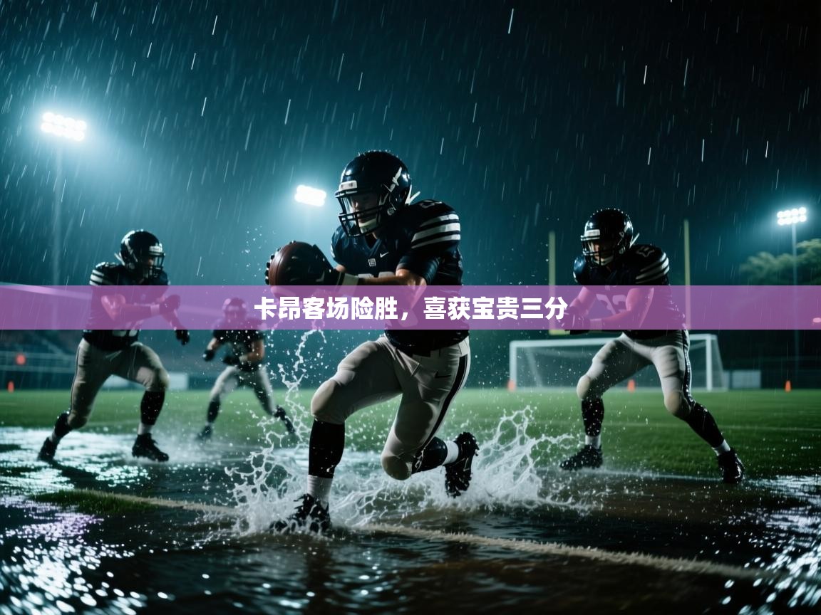 卡昂客场险胜，喜获宝贵三分  第2张
