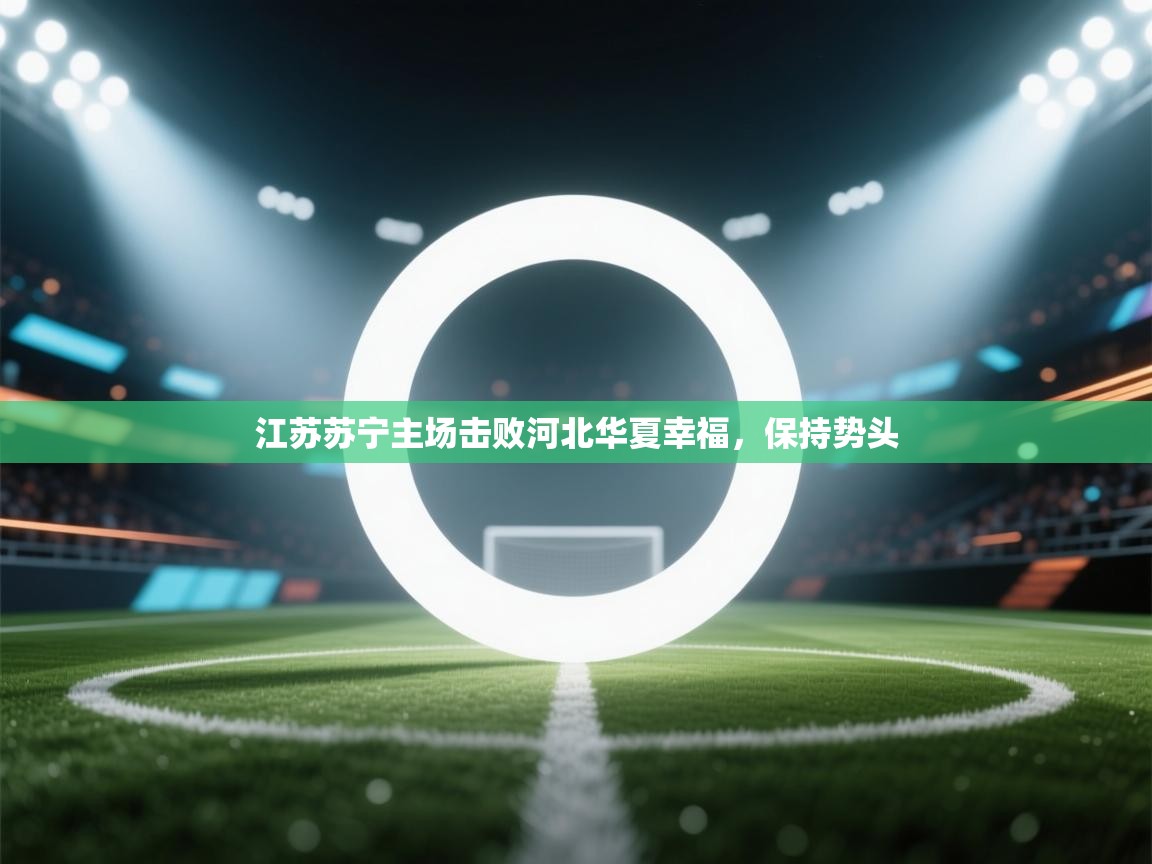 江苏苏宁主场击败河北华夏幸福，保持势头  第2张