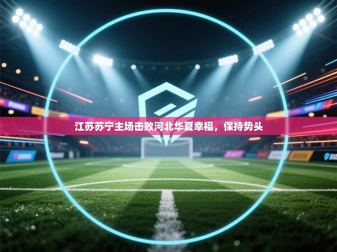 江苏苏宁主场击败河北华夏幸福，保持势头  第1张