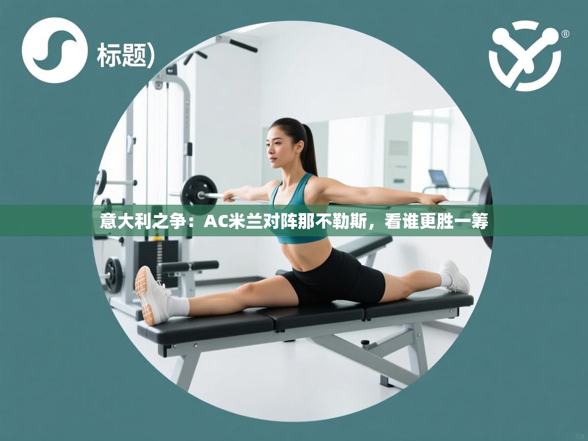 意大利之争：AC米兰对阵那不勒斯，看谁更胜一筹  第2张