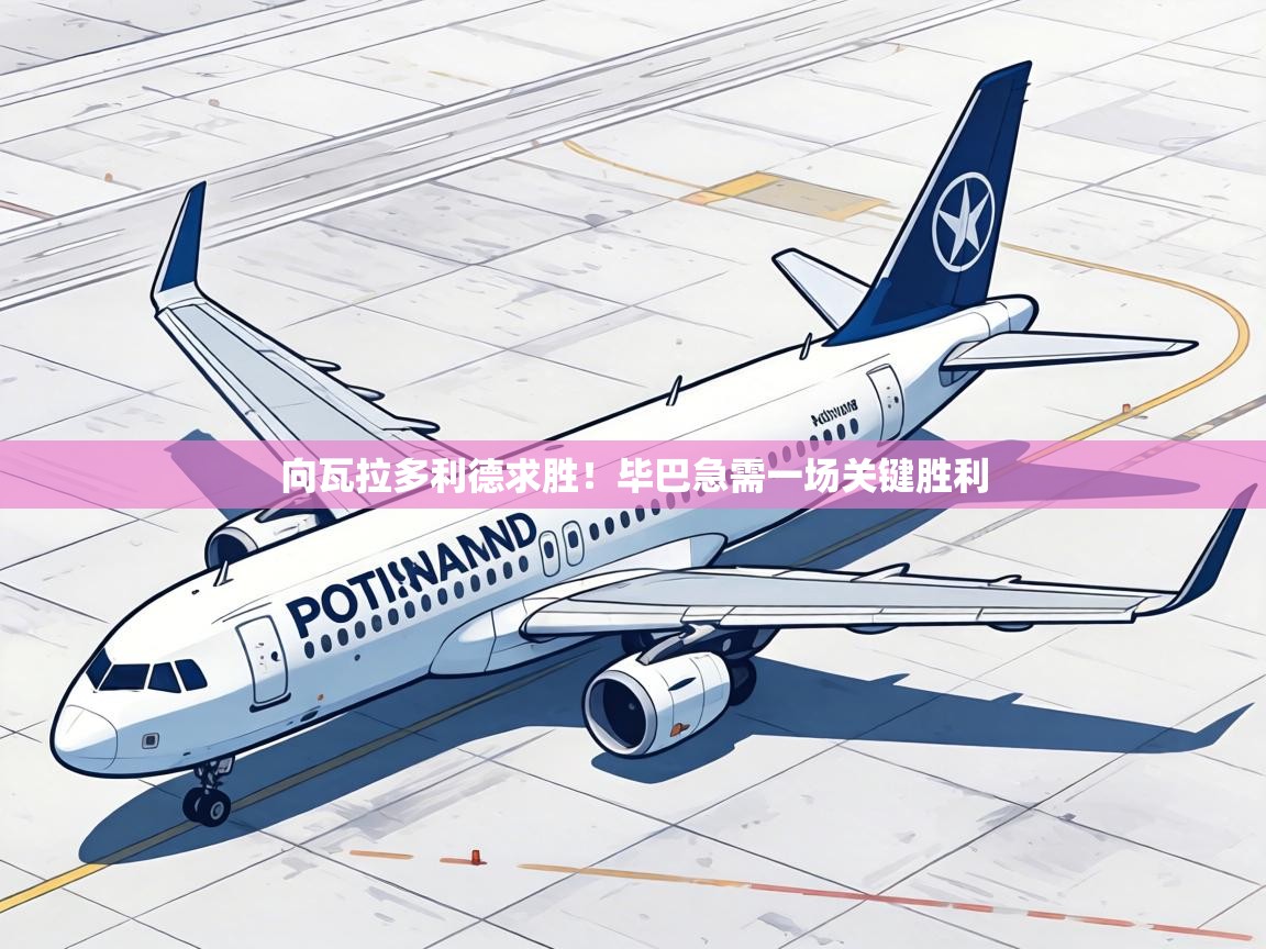 向瓦拉多利德求胜！毕巴急需一场关键胜利  第1张