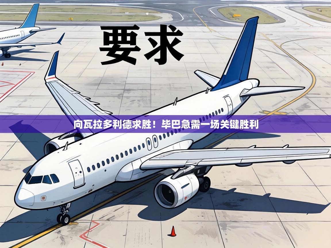 向瓦拉多利德求胜！毕巴急需一场关键胜利  第2张