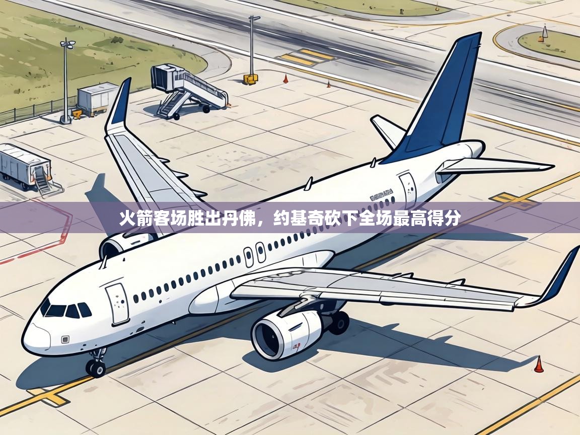 火箭客场胜出丹佛，约基奇砍下全场最高得分  第1张