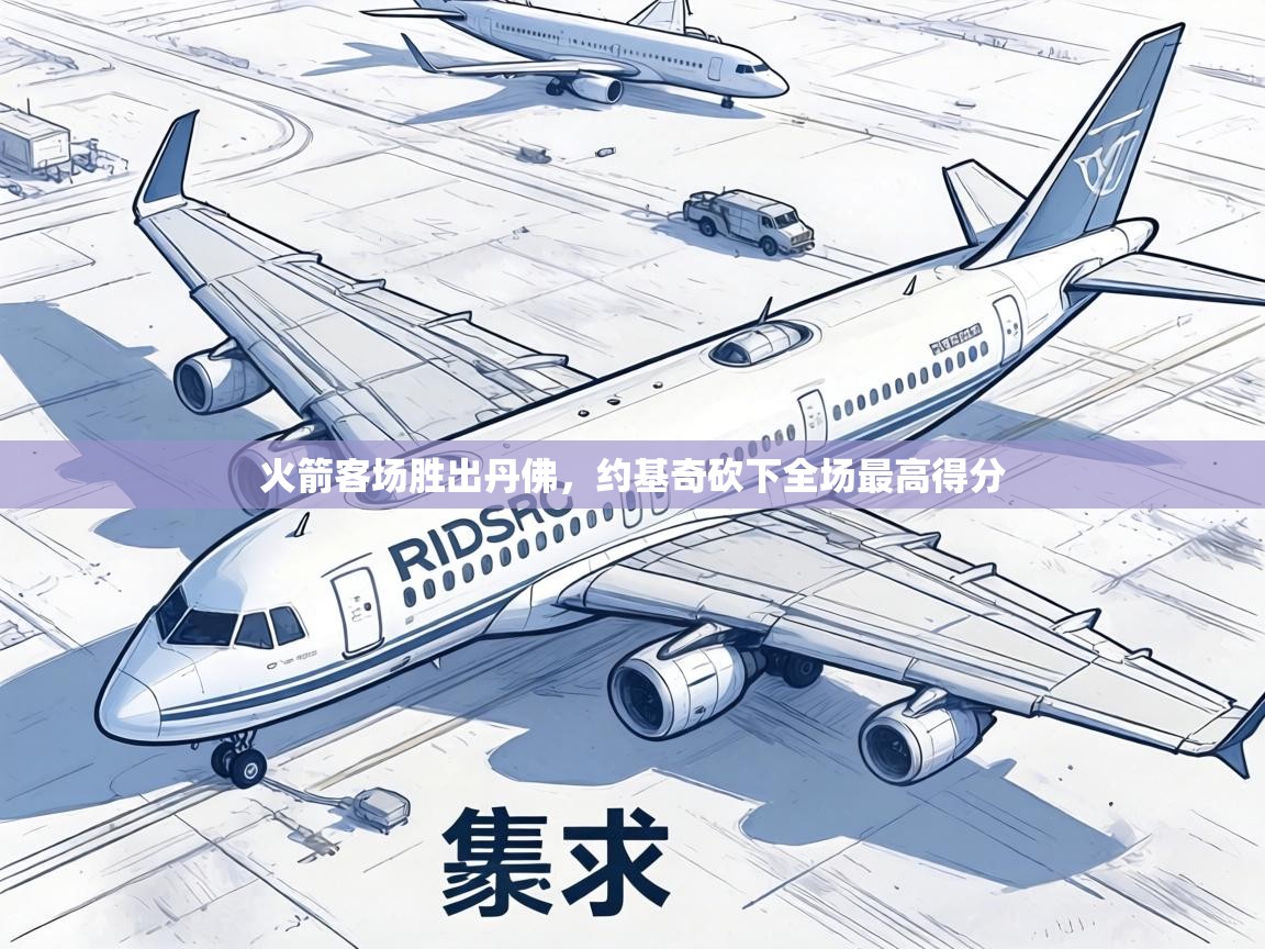 火箭客场胜出丹佛，约基奇砍下全场最高得分  第2张