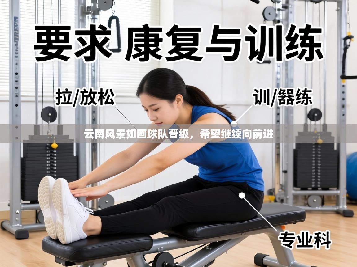 云南风景如画球队晋级，希望继续向前进  第2张