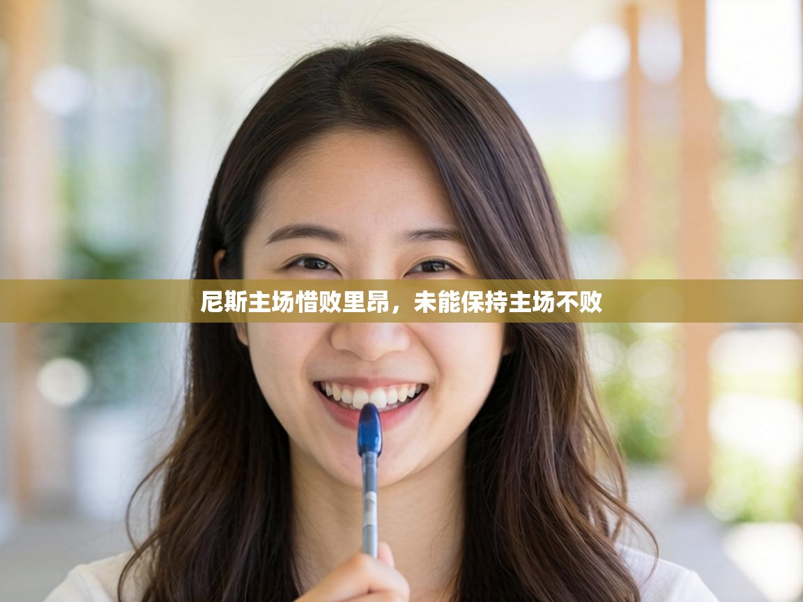 尼斯主场惜败里昂，未能保持主场不败  第1张