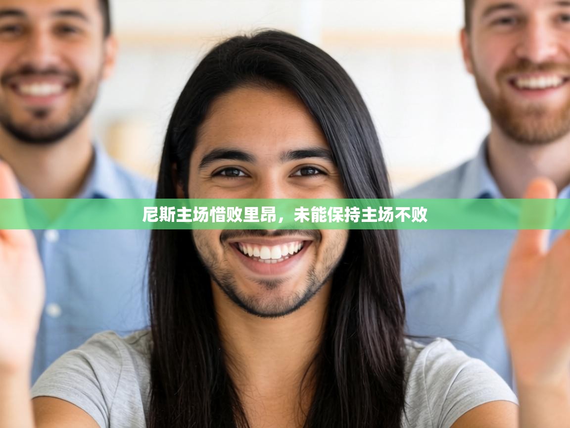 尼斯主场惜败里昂，未能保持主场不败  第2张