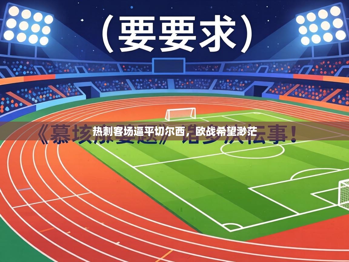 热刺客场逼平切尔西，欧战希望渺茫  第1张