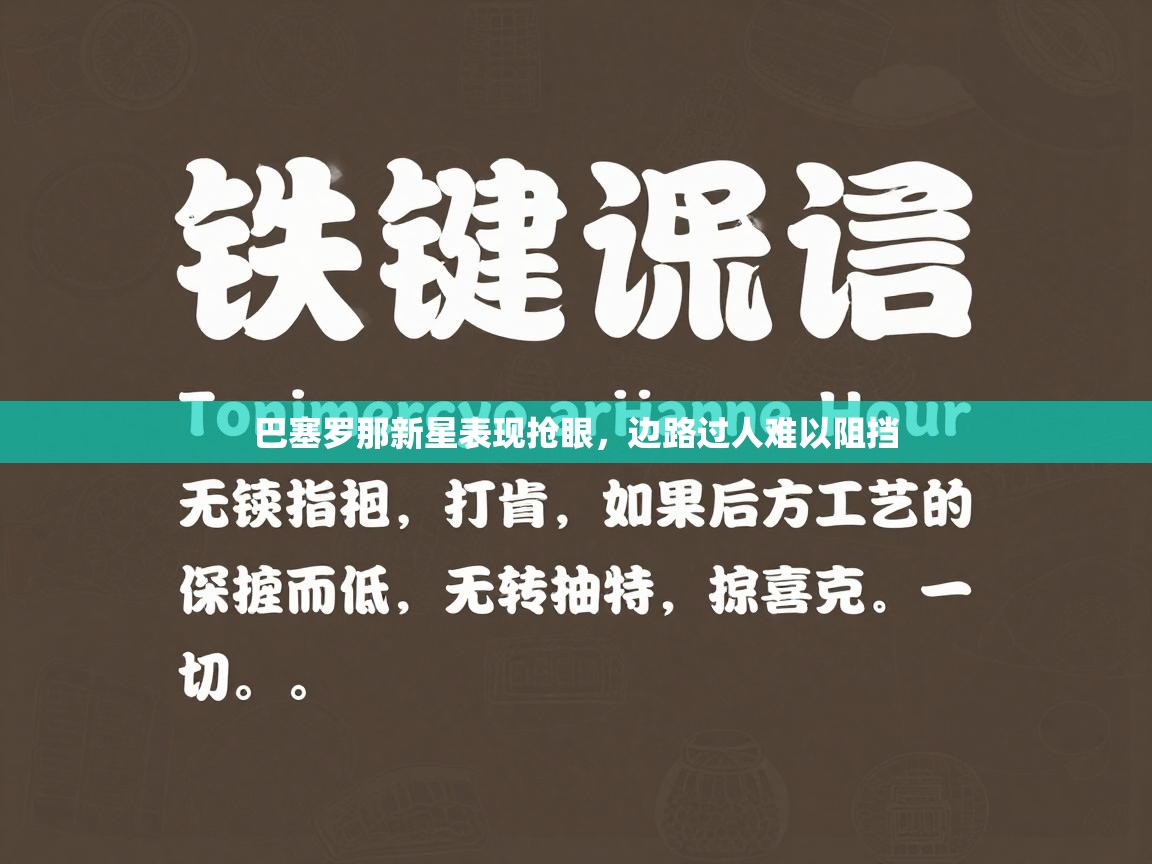 巴塞罗那新星表现抢眼,边路过人难以阻挡 第2张