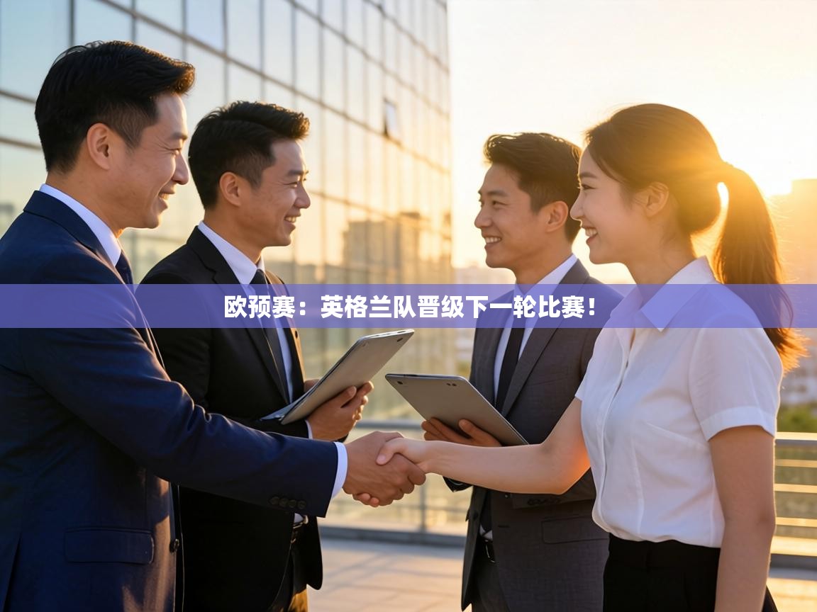 欧预赛：英格兰队晋级下一轮比赛！  第2张