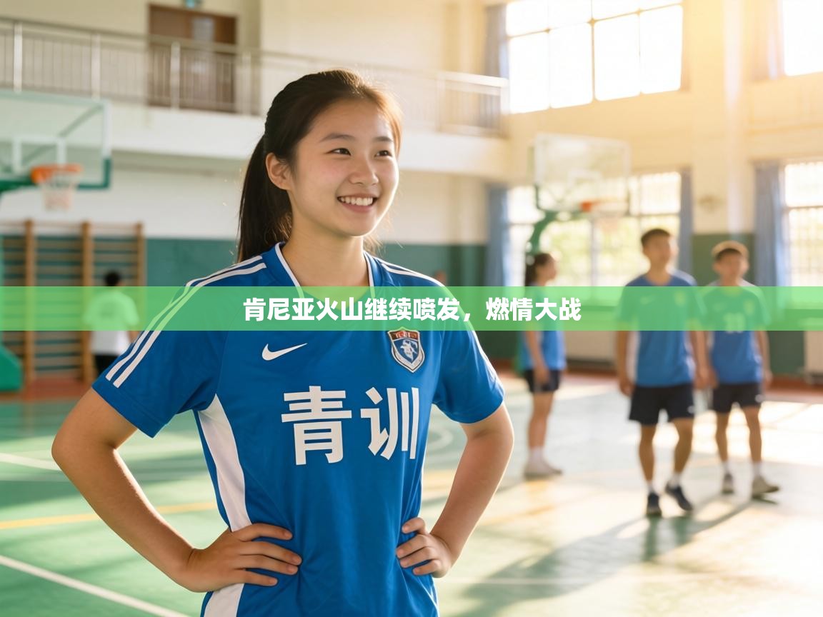 肯尼亚火山继续喷发，燃情大战  第1张